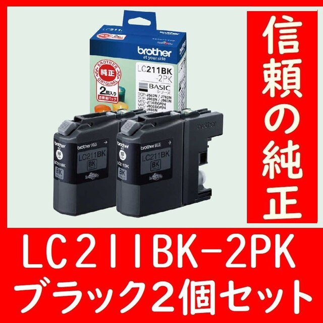 72％以上節約72％以上節約2個セット LC211BK-2PK ブラザー純正 ろうそく ブラック OA機器 