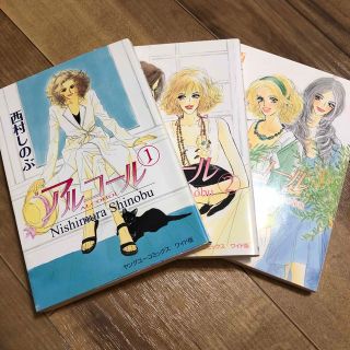 シュウエイシャ(集英社)のアルコ－ル 全3巻セット　西村しのぶ(女性漫画)