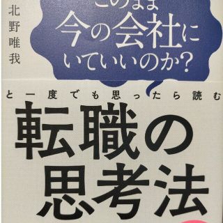 このまま今の会社にいていいのか？と一度でも思ったら読む転職の思考法(その他)