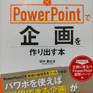 論理思考×ＰｏｗｅｒＰｏｉｎｔで企画を作り出す本(コンピュータ/IT)