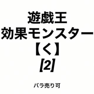 ユウギオウ(遊戯王)の遊戯王 効果モンスター 【く】[2] バラ売り可(シングルカード)