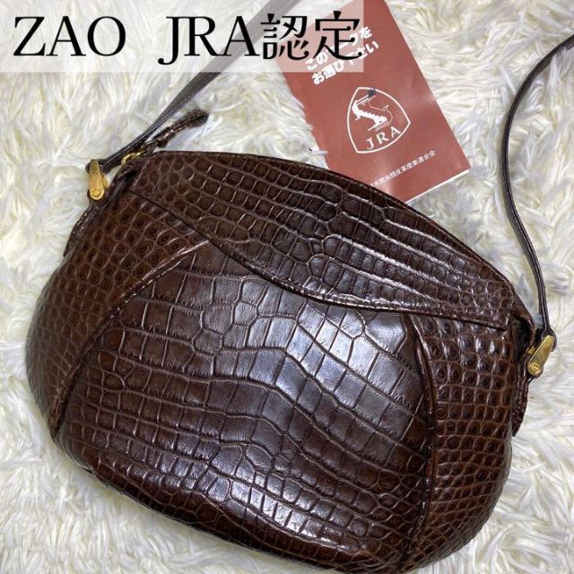 超美品】ZAO JRA認定 クロコダイル革 ショルダー ブラウン 本革-