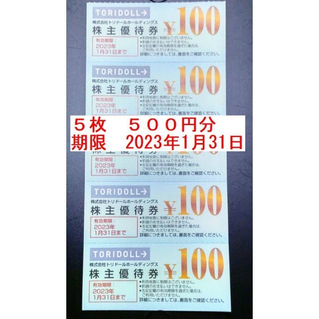 トリドール株主優待券 500円分 - 割引券