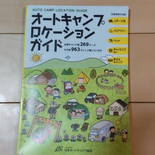 コールマン(Coleman)のオートキャンプロケーションガイド(テント/タープ)