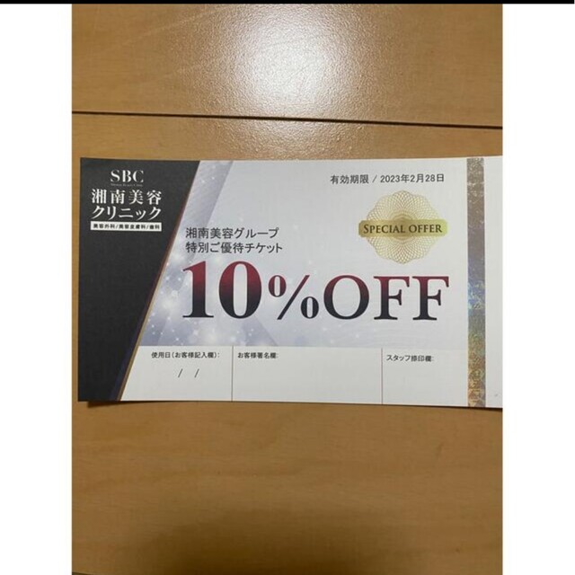 SBC 湘南美容クリニック 10%OFFチケット☆ チケットの優待券/割引券(その他)の商品写真