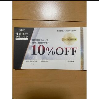 SBC 湘南美容クリニック 10%OFFチケット☆(その他)