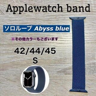 ブレイデッドソロループ ブルー S 42/44/45mmアップルウォッチバンド(腕時計(デジタル))