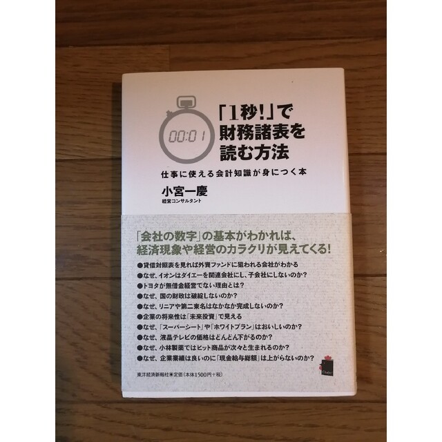 投資本：「1秒!」で財務諸表を読む方法―仕事に使える会計知識が身につく本 エンタメ/ホビーの本(ビジネス/経済)の商品写真