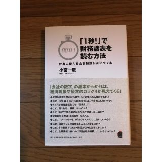 投資本：「1秒!」で財務諸表を読む方法―仕事に使える会計知識が身につく本(ビジネス/経済)