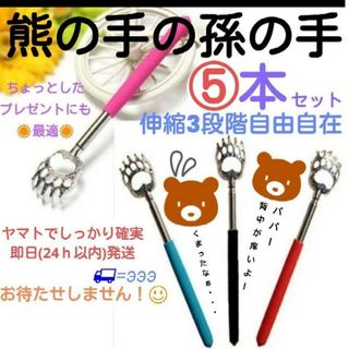 熊の手の孫の手　５本　コンパクト　伸縮　携帯　敬老　プレゼント　贈物　賞　祝　背(その他)