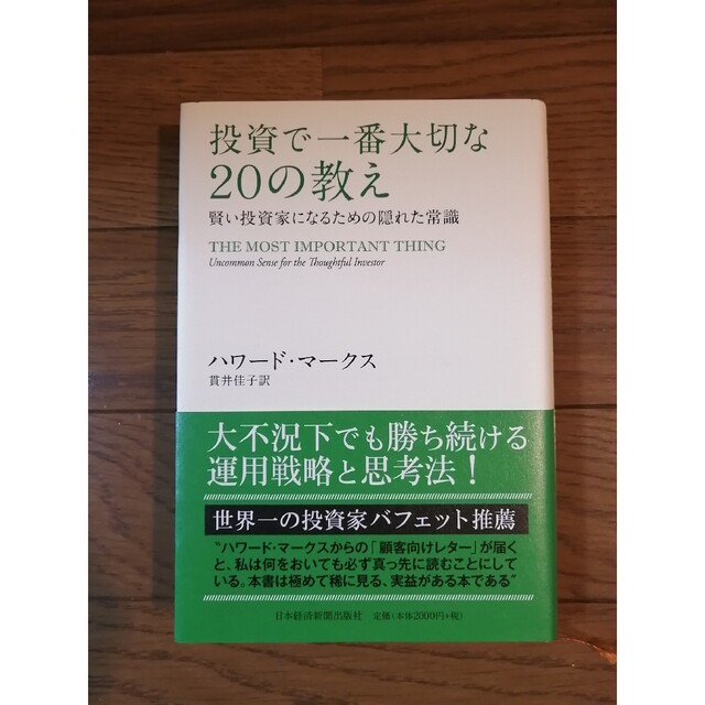 投資本：投資で一番大切な20の教え エンタメ/ホビーの本(ビジネス/経済)の商品写真