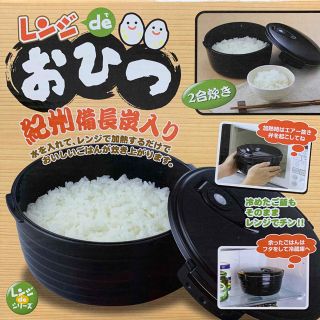 レンジdeおひつ　2合炊き(調理道具/製菓道具)