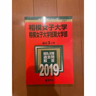 相模女子大学・相模女子大学短期大学部 ２０１９(語学/参考書)