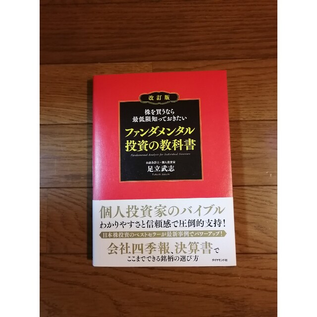 投資本：株を買うなら最低限知っておきたい ファンダメンタル投資の教科書 エンタメ/ホビーの本(ビジネス/経済)の商品写真