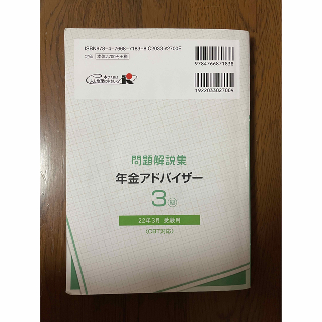 銀行業務検定試験年金アドバイザー３級問題解説集 ２０２２年３月受験用　過去問 エンタメ/ホビーの本(資格/検定)の商品写真