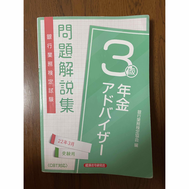 銀行業務検定試験年金アドバイザー３級問題解説集 ２０２２年３月受験用　過去問 エンタメ/ホビーの本(資格/検定)の商品写真