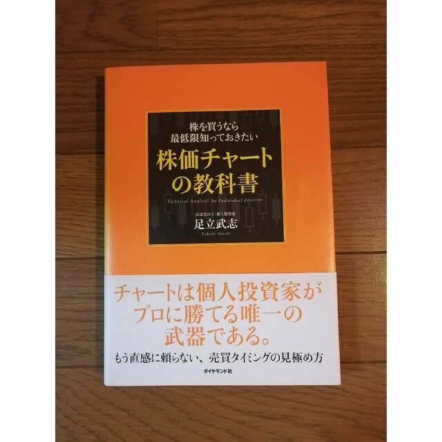 投資本：株を買うなら最低限知っておきたい 株価チャートの教科書 エンタメ/ホビーの本(ビジネス/経済)の商品写真