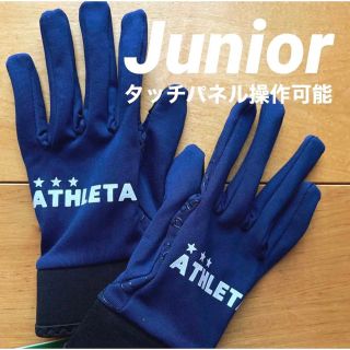 アスレタ(ATHLETA)の【ジュニア】ATHLETAアスレタフィールドグローブ05300J 子供手袋n(その他)