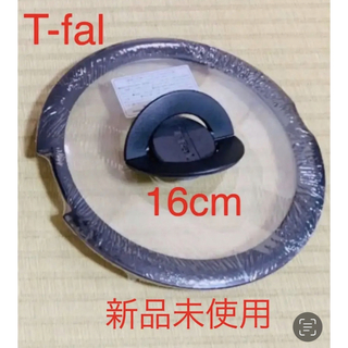 ティファール(T-fal)の新品　ティファール　蓋　16cm(鍋/フライパン)