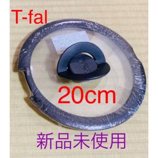 ティファール(T-fal)の新品　ティファール　蓋 20cm(鍋/フライパン)