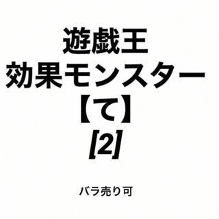 ユウギオウ(遊戯王)の遊戯王 効果モンスター 【て】[2] バラ売り可(シングルカード)