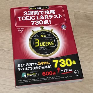 ３週間で攻略ＴＯＥＩＣ　Ｌ＆Ｒテスト７３０点！(資格/検定)