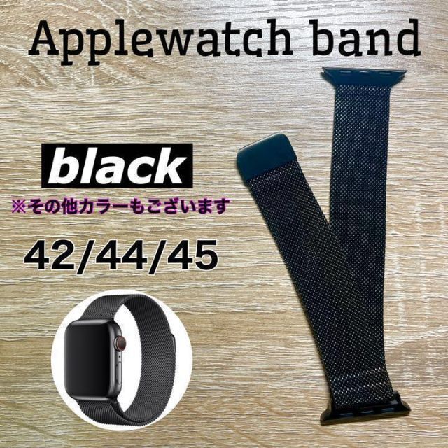 ミラネーゼループ ブラック 42/44/45mmアップルウォッチバンド Apple Watch ミラネーゼ ループバンド ブラック 42 44 45mm
