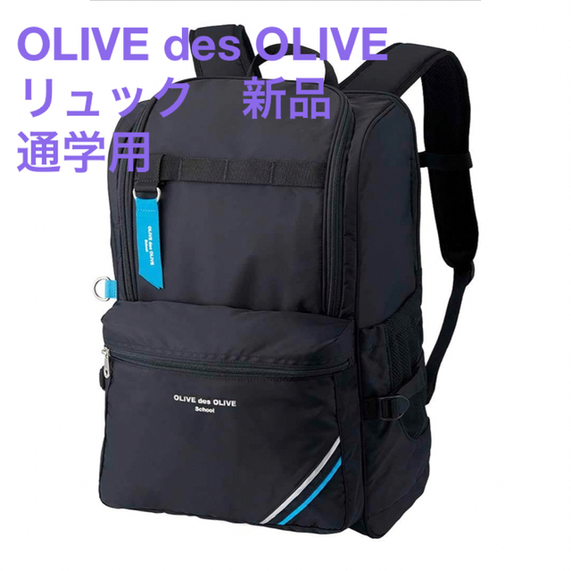 オリーブデオリーブ　OLIVE des OLIVE リュック　通学