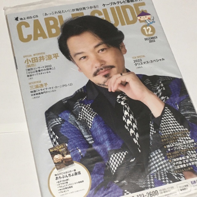 インタビュー　小田井涼平(純烈)　GUIDE　CABLE　22年12月号　表紙　【公式】