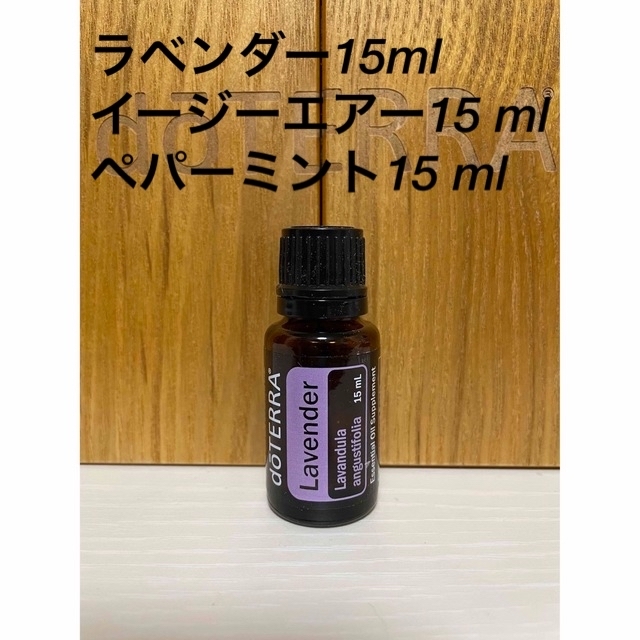 doTERRA ドテラ　ラベンダー15 ml