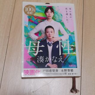 母性  湊かなえ(文学/小説)