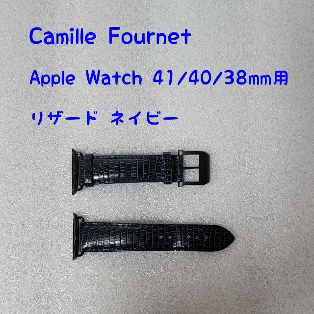 素晴らしい品質 CAMILLE FOURNET カミーユフォルネ Apple Watchバンド