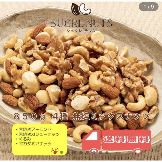 【匿名配送】無塩 ミックスナッツ 850g 贅沢 4種　 食品/飲料/酒の食品(その他)の商品写真