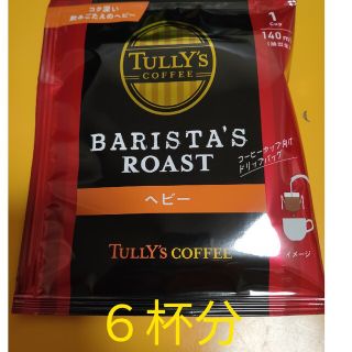 タリーズコーヒーBARISTA’S ROAST ドリップパック ヘビー(コーヒー)