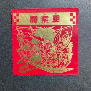 【レア】秘伝忍法帳　魔紫亜　暗黒軍09 エスキモー(その他)