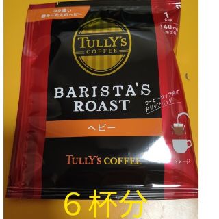 タリーズコーヒーBARISTA’S ROAST ドリップパック ヘビー(コーヒー)