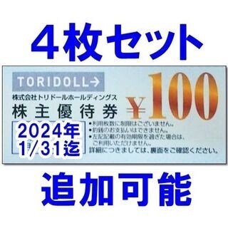 4枚セット☆トリドール 株主優待券 100円券 割引券 丸亀製麺(フード/ドリンク券)