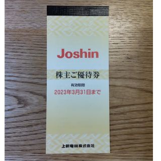 Joshin ジョーシン 上新電機 株主優待券 5000円分(ショッピング)