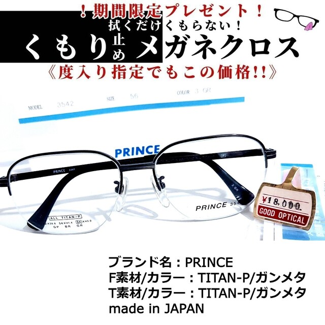 フレーム品番3542No.1665+メガネ　PRINCE【度数入り込み価格】