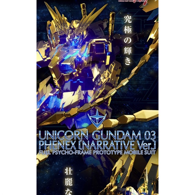 PG 1/60 ユニコーンガンダム3号機 フェネクス(ナラティブ PG 1/60 ユニコーンガンダム3号機 フェネクス(ナラティブ