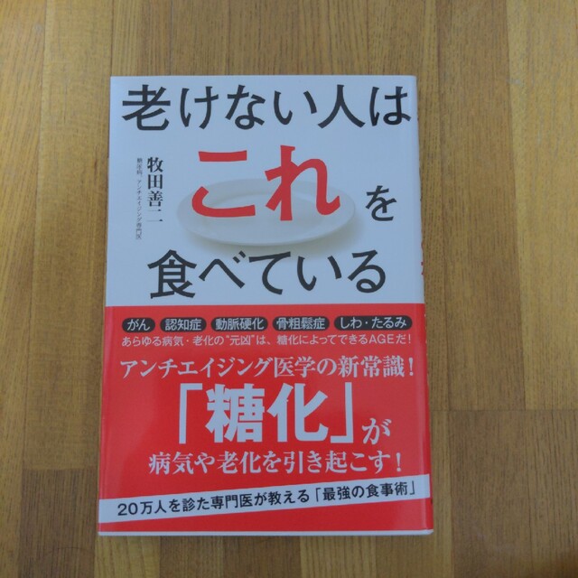 老けない人はこれを食べている エンタメ/ホビーの本(健康/医学)の商品写真