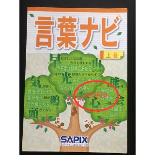 SAPIX  言葉ナビ  上巻(語学/参考書)