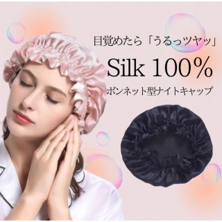 ナイトキャップ シルク 美髪 高保湿 寝癖防止 ヘアケア フリーサイズ  (ヘアケア)