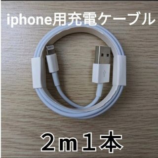 2メートル１本　iPhone純正同等ライトニングケーブル(バッテリー/充電器)