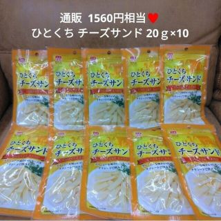 ひとくちチーズ  20ｇ×10個  鱈チーズ  チーズ鱈  おつまみ チータラ(魚介)