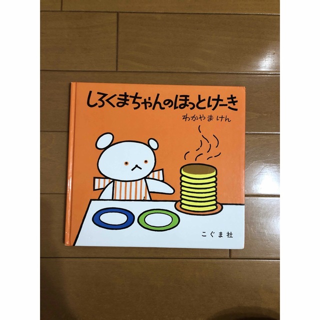 しろくまちゃんのほっとけ－き エンタメ/ホビーの本(絵本/児童書)の商品写真