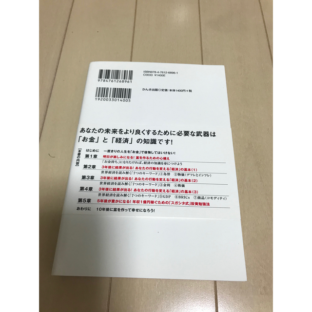 １０年後に差が出る！富を作るために「お金」と「経済」を学びなさい エンタメ/ホビーの本(その他)の商品写真