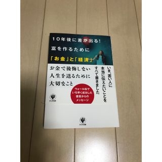 １０年後に差が出る！富を作るために「お金」と「経済」を学びなさい(その他)