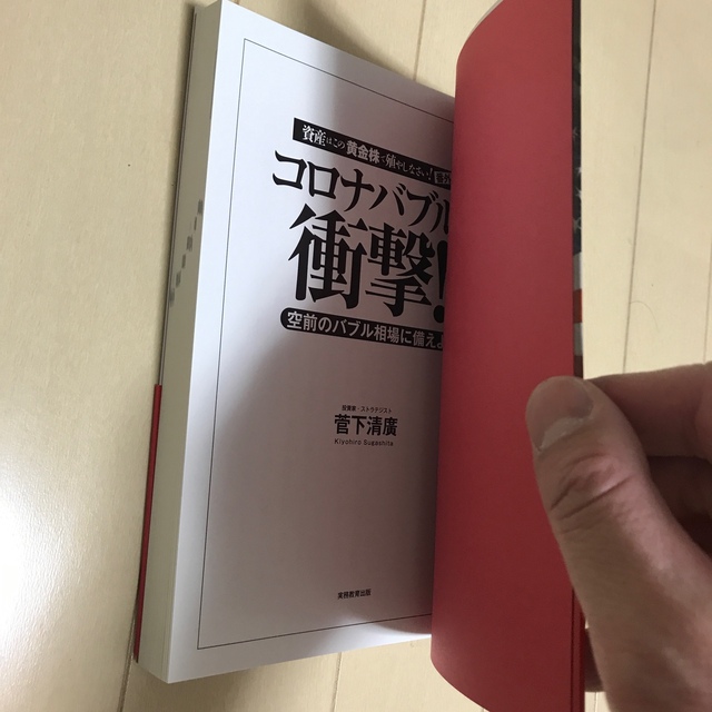 コロナバブルの衝撃！ 空前のバブル相場に備えよ エンタメ/ホビーの本(ビジネス/経済)の商品写真