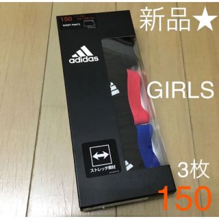 アディダス(adidas)のアディダス　ガールズ　インナー　ボクサーパンツ【150㎝】3枚セット★新品★(下着)